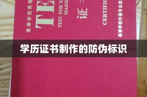 汉滨学历证书制作的防伪标识
