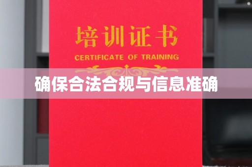 汉滨确保合法合规与信息准确