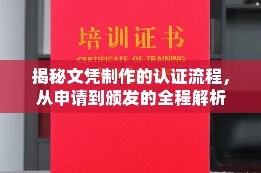 汉滨揭秘文凭制作的认证流程，从申请到颁发的全程解析