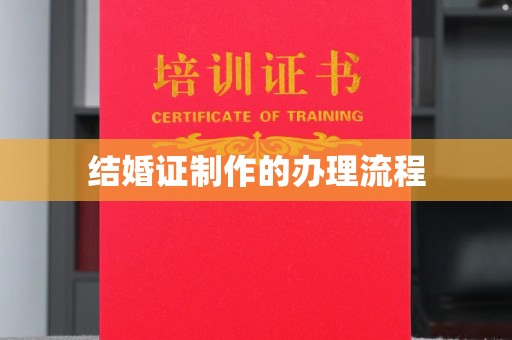 汉滨结婚证制作的办理流程