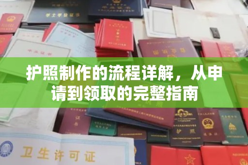汉滨护照制作的流程详解，从申请到领取的完整指南