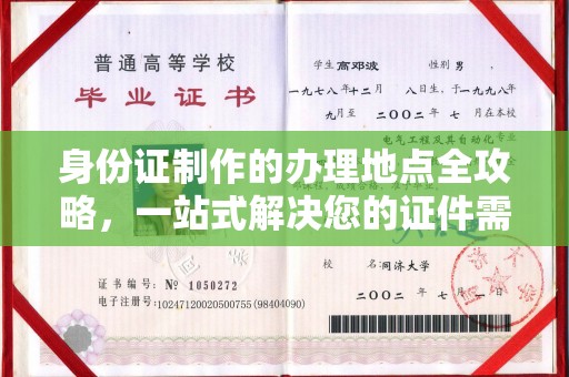 汉滨身份证制作的办理地点全攻略，一站式解决您的证件需求