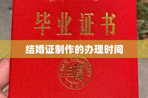 汉滨结婚证制作的办理时间