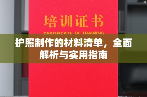 汉滨护照制作的材料清单，全面解析与实用指南