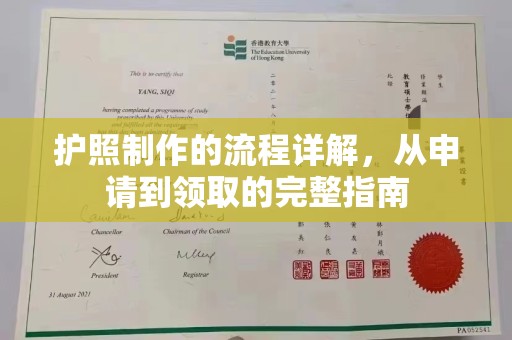 汉滨护照制作的流程详解，从申请到领取的完整指南