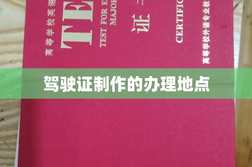汉滨驾驶证制作的办理地点