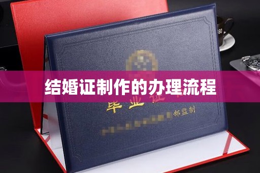 汉滨结婚证制作的办理流程