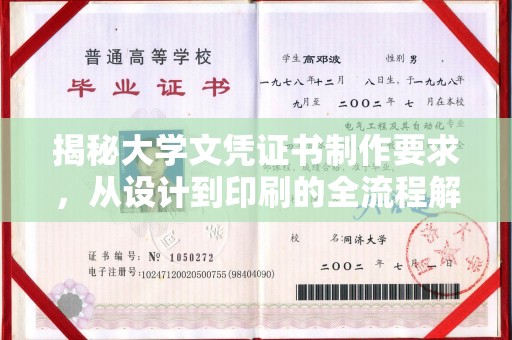 汉滨揭秘大学文凭证书制作要求，从设计到印刷的全流程解析