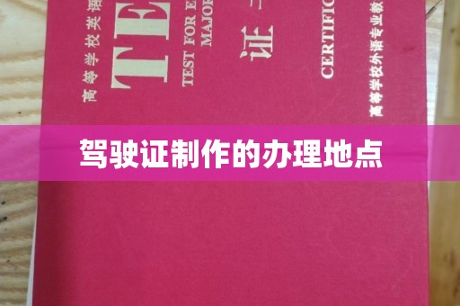 汉滨驾驶证制作的办理地点