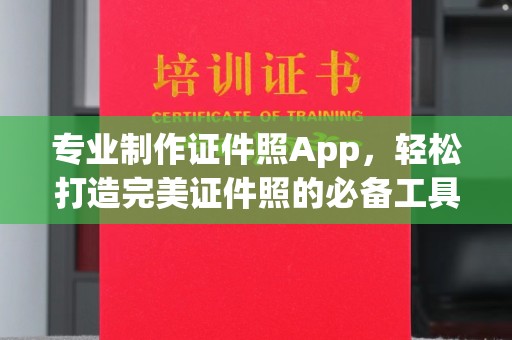 汉滨专业制作证件照App，轻松打造完美证件照的必备工具