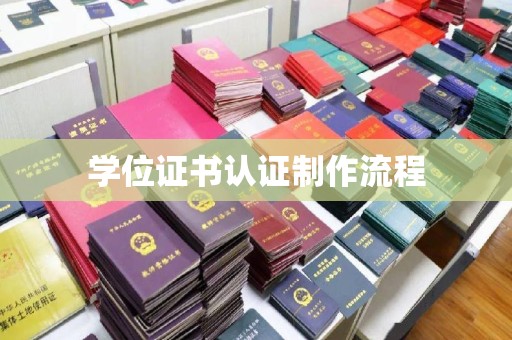 汉滨学位证书认证制作流程