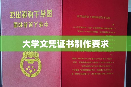 汉滨大学文凭证书制作要求