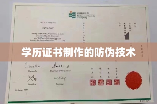 汉滨学历证书制作的防伪技术