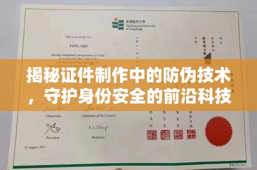 汉滨揭秘证件制作中的防伪技术，守护身份安全的前沿科技