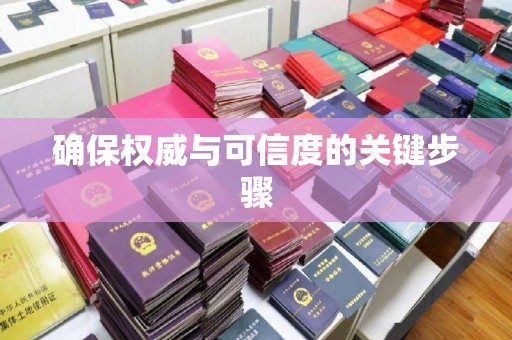 汉滨确保权威与可信度的关键步骤