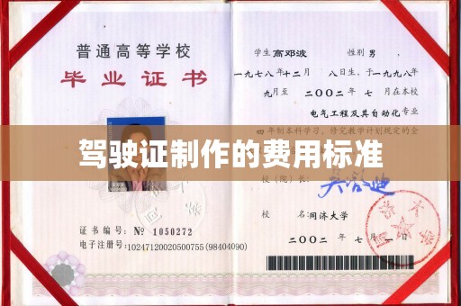 汉滨驾驶证制作的费用标准