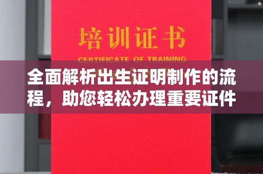 汉滨全面解析出生证明制作的流程，助您轻松办理重要证件