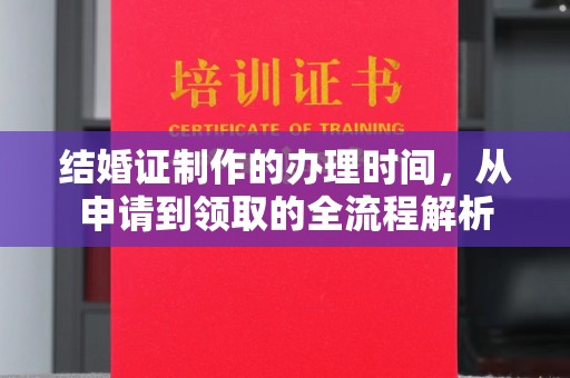 汉滨结婚证制作的办理时间，从申请到领取的全流程解析
