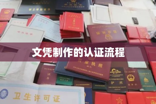 汉滨文凭制作的认证流程