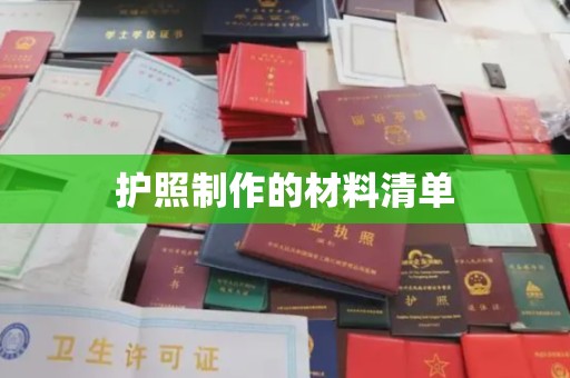 汉滨护照制作的材料清单