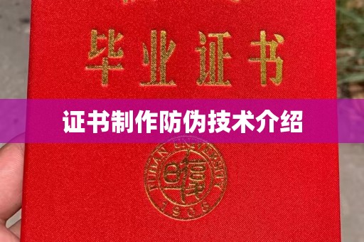 汉滨证书制作防伪技术介绍