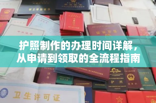 汉滨护照制作的办理时间详解，从申请到领取的全流程指南