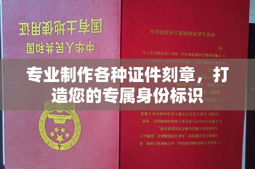 汉滨专业制作各种证件刻章，打造您的专属身份标识
