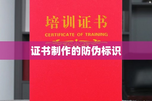 汉滨证书制作的防伪标识