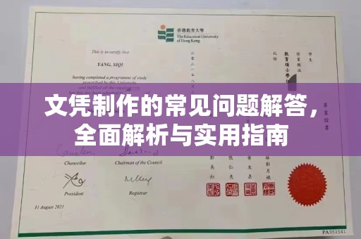 汉滨文凭制作的常见问题解答，全面解析与实用指南