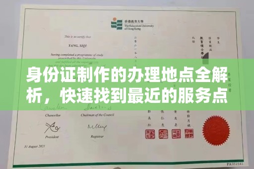 汉滨身份证制作的办理地点全解析，快速找到最近的服务点