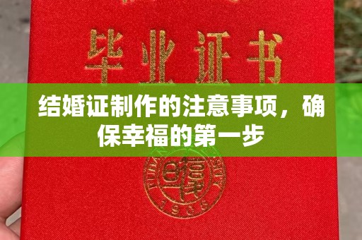 汉滨结婚证制作的注意事项，确保幸福的第一步