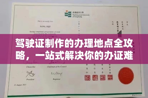 汉滨驾驶证制作的办理地点全攻略，一站式解决你的办证难题
