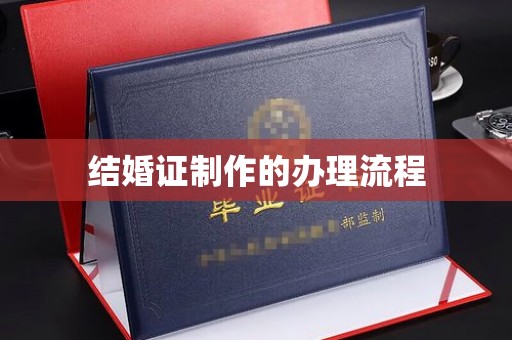 汉滨结婚证制作的办理流程