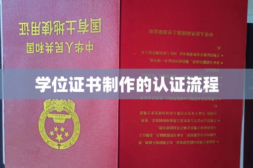 汉滨学位证书制作的认证流程