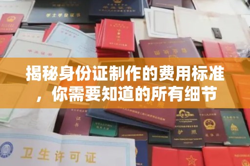 汉滨揭秘身份证制作的费用标准，你需要知道的所有细节