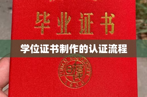 汉滨学位证书制作的认证流程