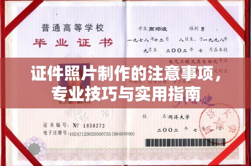 汉滨证件照片制作的注意事项，专业技巧与实用指南