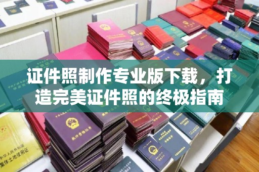 汉滨证件照制作专业版下载，打造完美证件照的终极指南