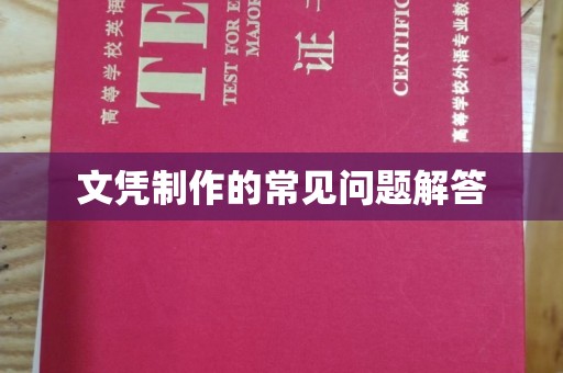 汉滨文凭制作的常见问题解答