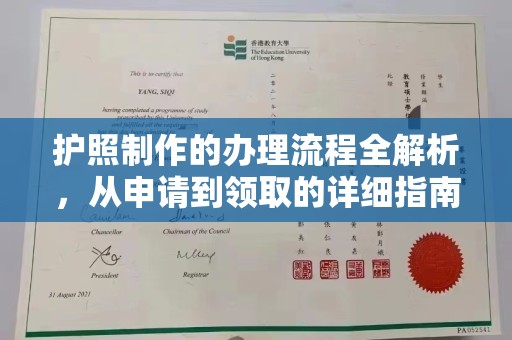 汉滨护照制作的办理流程全解析，从申请到领取的详细指南