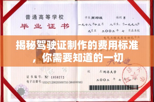 汉滨揭秘驾驶证制作的费用标准，你需要知道的一切