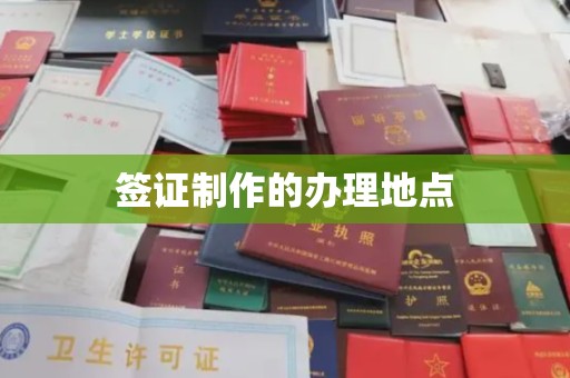 汉滨签证制作的办理地点