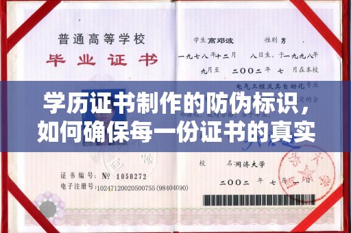 汉滨学历证书制作的防伪标识，如何确保每一份证书的真实性？