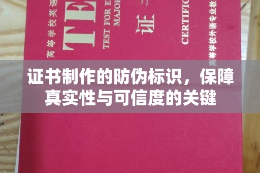 汉滨证书制作的防伪标识，保障真实性与可信度的关键