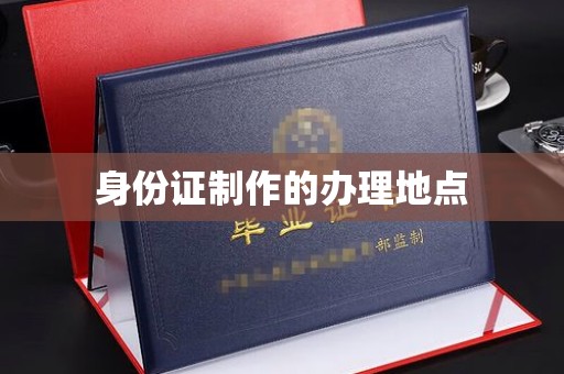 汉滨身份证制作的办理地点