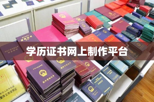 汉滨学历证书网上制作平台
