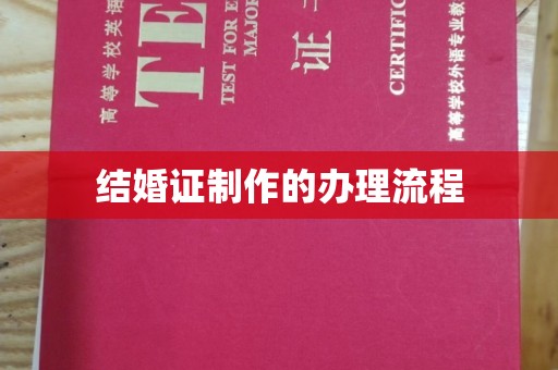 汉滨结婚证制作的办理流程