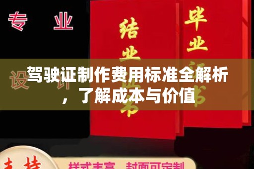 汉滨驾驶证制作费用标准全解析，了解成本与价值