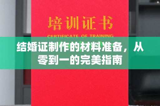 汉滨结婚证制作的材料准备，从零到一的完美指南