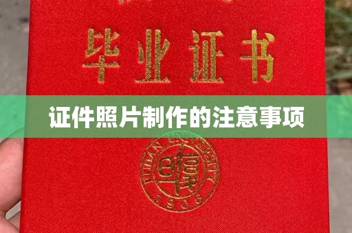 汉滨证件照片制作的注意事项